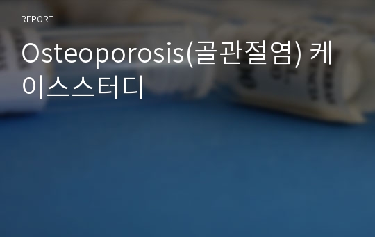Osteoporosis(골관절염) 케이스스터디