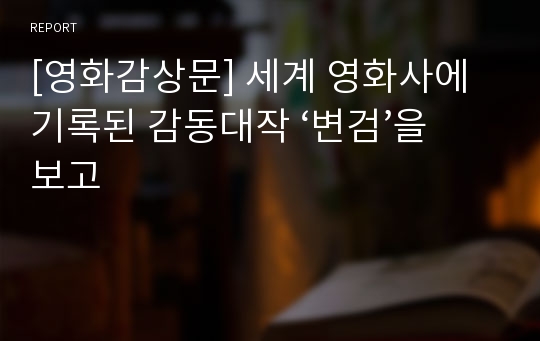 [영화감상문] 세계 영화사에 기록된 감동대작 ‘변검’을 보고