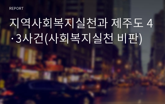 지역사회복지실천과 제주도 4·3사건(사회복지실천 비판)