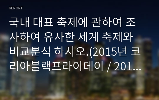 국내 대표 축제에 관하여 조사하여 유사한 세계 축제와 비교분석 하시오.(2015년 코리아블랙프라이데이 / 2016년 코리아 세일 페스타)