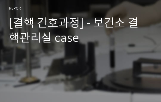 [결핵 간호과정] - 보건소 결핵관리실 case