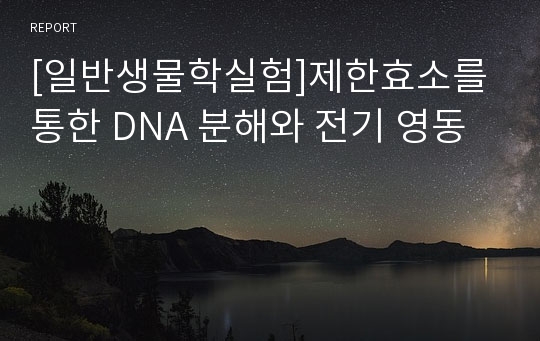 [일반생물학실험]제한효소를 통한 DNA 분해와 전기 영동