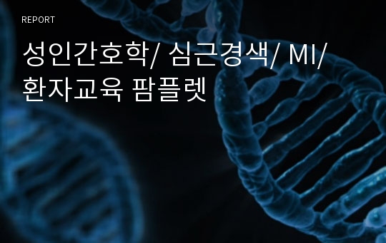 성인간호학/ 심근경색/ MI/ 환자교육 팜플렛