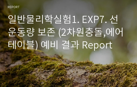 일반물리학실험1. EXP7. 선운동량 보존 (2차원충돌,에어테이블) 예비 결과 Report