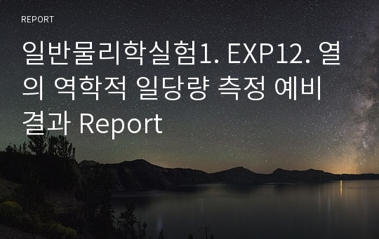 일반물리학실험1. EXP12. 열의 역학적 일당량 측정 예비 결과 Report
