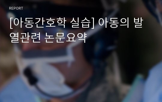 [아동간호학 실습] 아동의 발열관련 논문요약