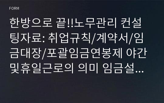 한방으로 끝!!노무관리 컨설팅자료: 취업규칙/계약서/임금대장/포괄임금연봉제 야간및휴일근로의 의미 임금설계/퇴직설계