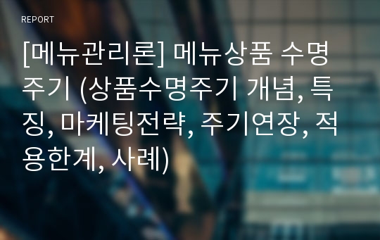 [메뉴관리론] 메뉴상품 수명주기 (상품수명주기 개념, 특징, 마케팅전략, 주기연장, 적용한계, 사례)