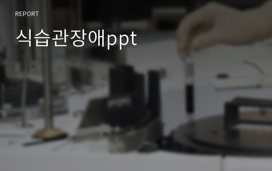 식습관장애ppt