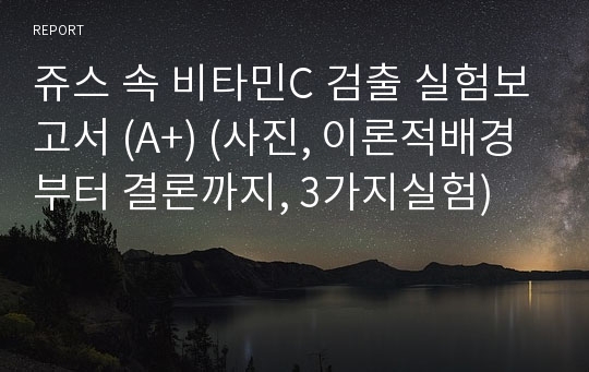 쥬스 속 비타민C 검출 실험보고서 (A+) (사진, 이론적배경부터 결론까지, 3가지실험)