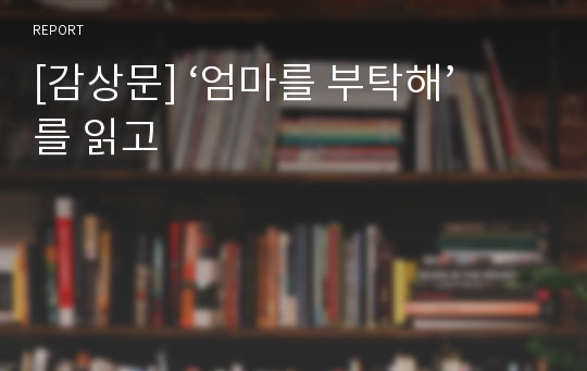 [감상문] ‘엄마를 부탁해’를 읽고