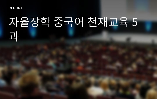 자율장학 중국어 천재교육 5과