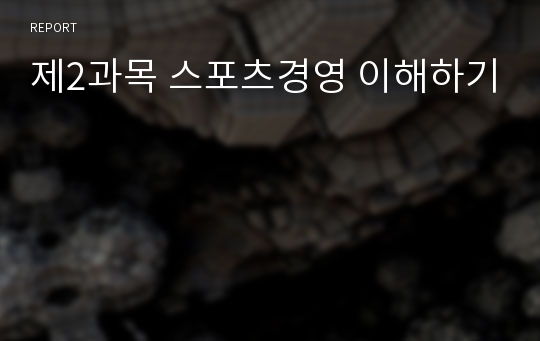 제2과목 스포츠경영 이해하기