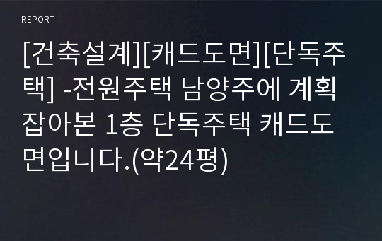 [건축설계][캐드도면][단독주택] -전원주택 남양주에 계획잡아본 1층 단독주택 캐드도면입니다.(약24평)