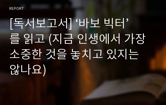 [독서보고서] ‘바보 빅터’를 읽고 (지금 인생에서 가장 소중한 것을 놓치고 있지는 않나요)