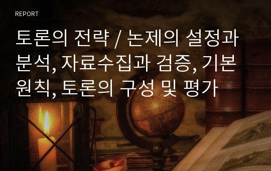 토론의 전략, 논제의 설정과 분석, 자료수집과 검증, 기본원칙, 토론의 구성 및 평가