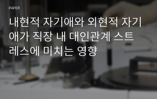 내현적 자기애와 외현적 자기애가 직장 내 대인관계 스트레스에 미치는 영향