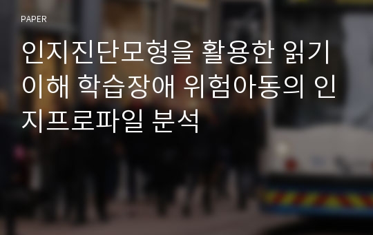 인지진단모형을 활용한 읽기이해 학습장애 위험아동의 인지프로파일 분석