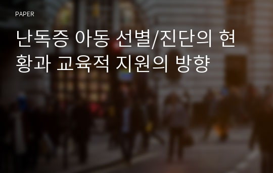 난독증 아동 선별/진단의 현황과 교육적 지원의 방향