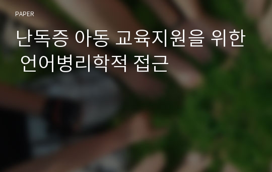 난독증 아동 교육지원을 위한 언어병리학적 접근