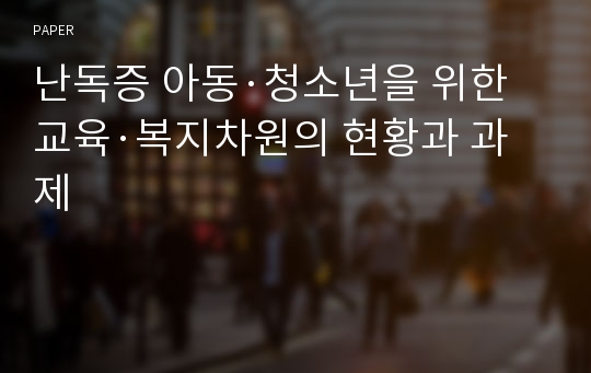 난독증 아동·청소년을 위한 교육·복지차원의 현황과 과제