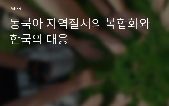 동북아 지역질서의 복합화와 한국의 대응