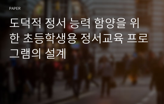 도덕적 정서 능력 함양을 위한 초등학생용 정서교육 프로그램의 설계