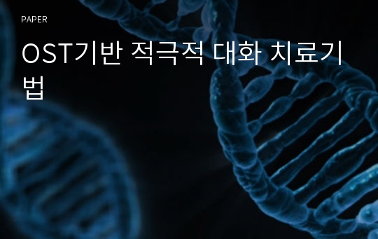 OST기반 적극적 대화 치료기법