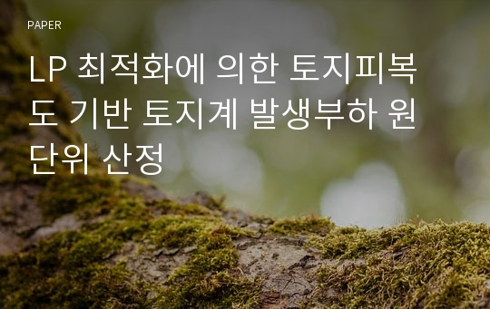 LP 최적화에 의한 토지피복도 기반 토지계 발생부하 원단위 산정