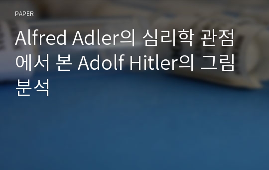 Alfred Adler의 심리학 관점에서 본 Adolf Hitler의 그림분석