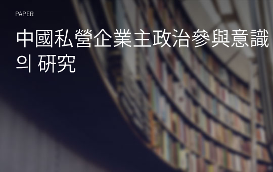 中國私營企業主政治參與意識의 硏究