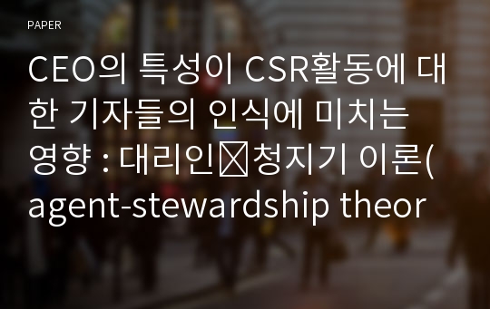 CEO의 특성이 CSR활동에 대한 기자들의 인식에 미치는 영향 : 대리인ᐨ청지기 이론(agent-stewardship theory)을 중심으로