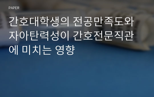 간호대학생의 전공만족도와 자아탄력성이 간호전문직관에 미치는 영향