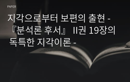 지각으로부터 보편의 출현 - 『분석론 후서』 II권 19장의 독특한 지각이론 -