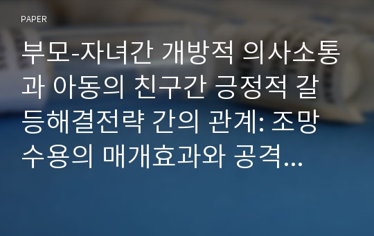 부모-자녀간 개방적 의사소통과 아동의 친구간 긍정적 갈등해결전략 간의 관계: 조망수용의 매개효과와 공격성의 중재효과