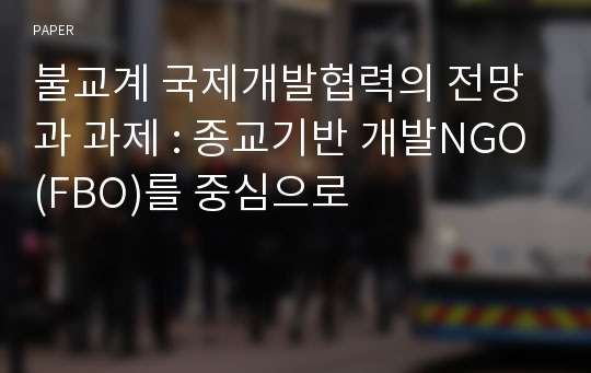 불교계 국제개발협력의 전망과 과제 : 종교기반 개발NGO(FBO)를 중심으로