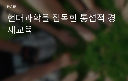 현대과학을 접목한 통섭적 경제교육