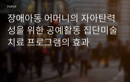 장애아동 어머니의 자아탄력성을 위한 공예활동 집단미술치료 프로그램의 효과