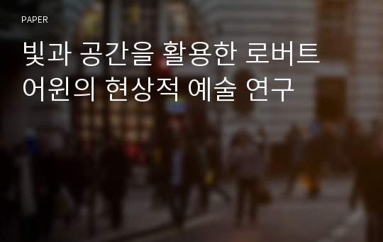 빛과 공간을 활용한 로버트 어윈의 현상적 예술 연구