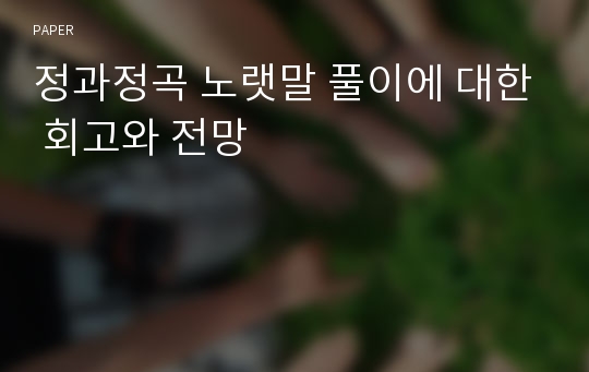 정과정곡 노랫말 풀이에 대한 회고와 전망 