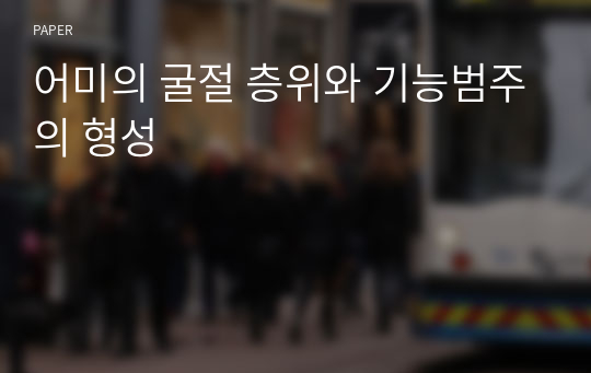 어미의 굴절 층위와 기능범주의 형성