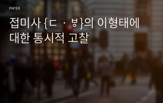 접미사 {ᄃᆞᇦ}의 이형태에 대한 통시적 고찰