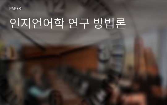 인지언어학 연구 방법론