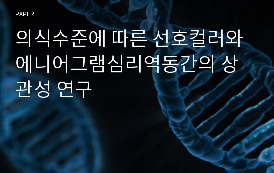 의식수준에 따른 선호컬러와 에니어그램심리역동간의 상관성 연구