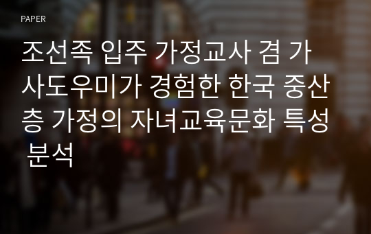 조선족 입주 가정교사 겸 가사도우미가 경험한 한국 중산층 가정의 자녀교육문화 특성 분석