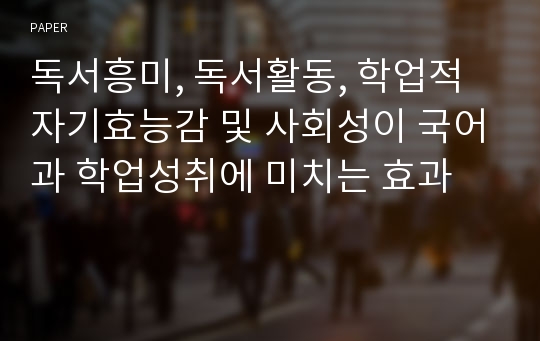 독서흥미, 독서활동, 학업적 자기효능감 및 사회성이 국어과 학업성취에 미치는 효과