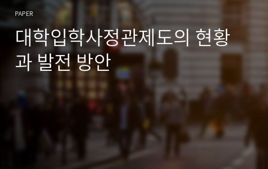 대학입학사정관제도의 현황과 발전 방안