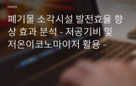 폐기물 소각시설 발전효율 향상 효과 분석 - 저공기비 및 저온이코노마이저 활용 -