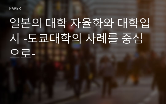 일본의 대학 자율화와 대학입시 -도쿄대학의 사례를 중심으로-