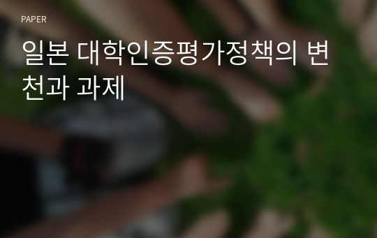 일본 대학인증평가정책의 변천과 과제